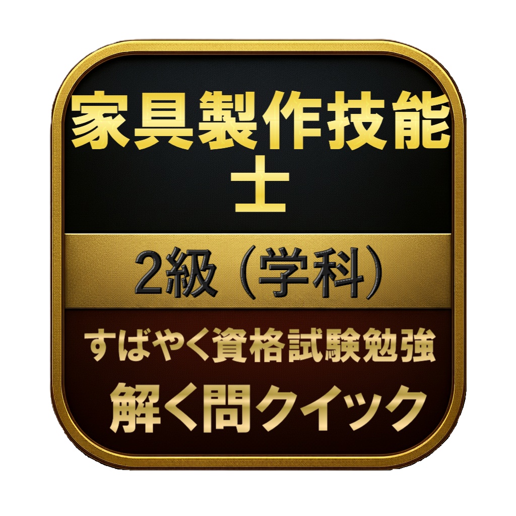 【150問】家具製作技能士 2級 (学科) 問題集&用語集&解説