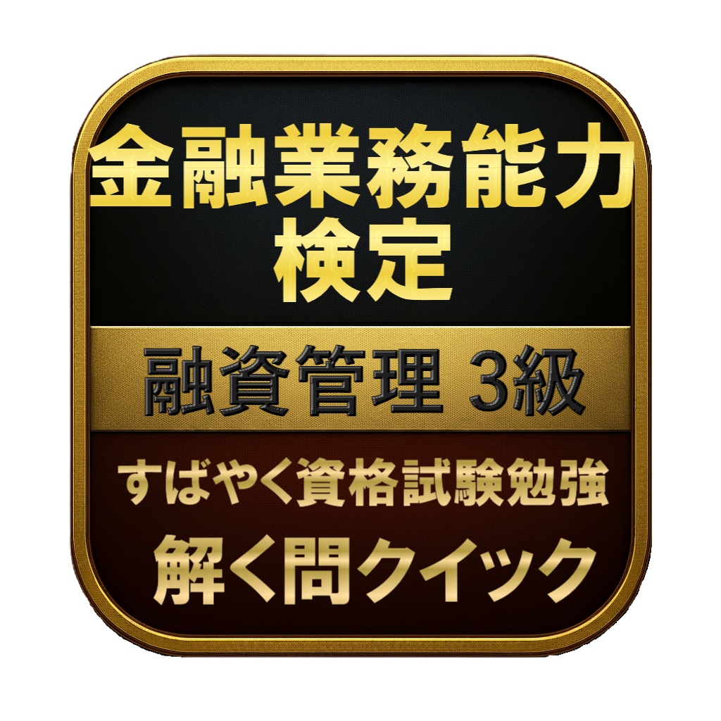 【200問】金融業務能力検定 融資管理 3級 問題集＆用語集＆解説