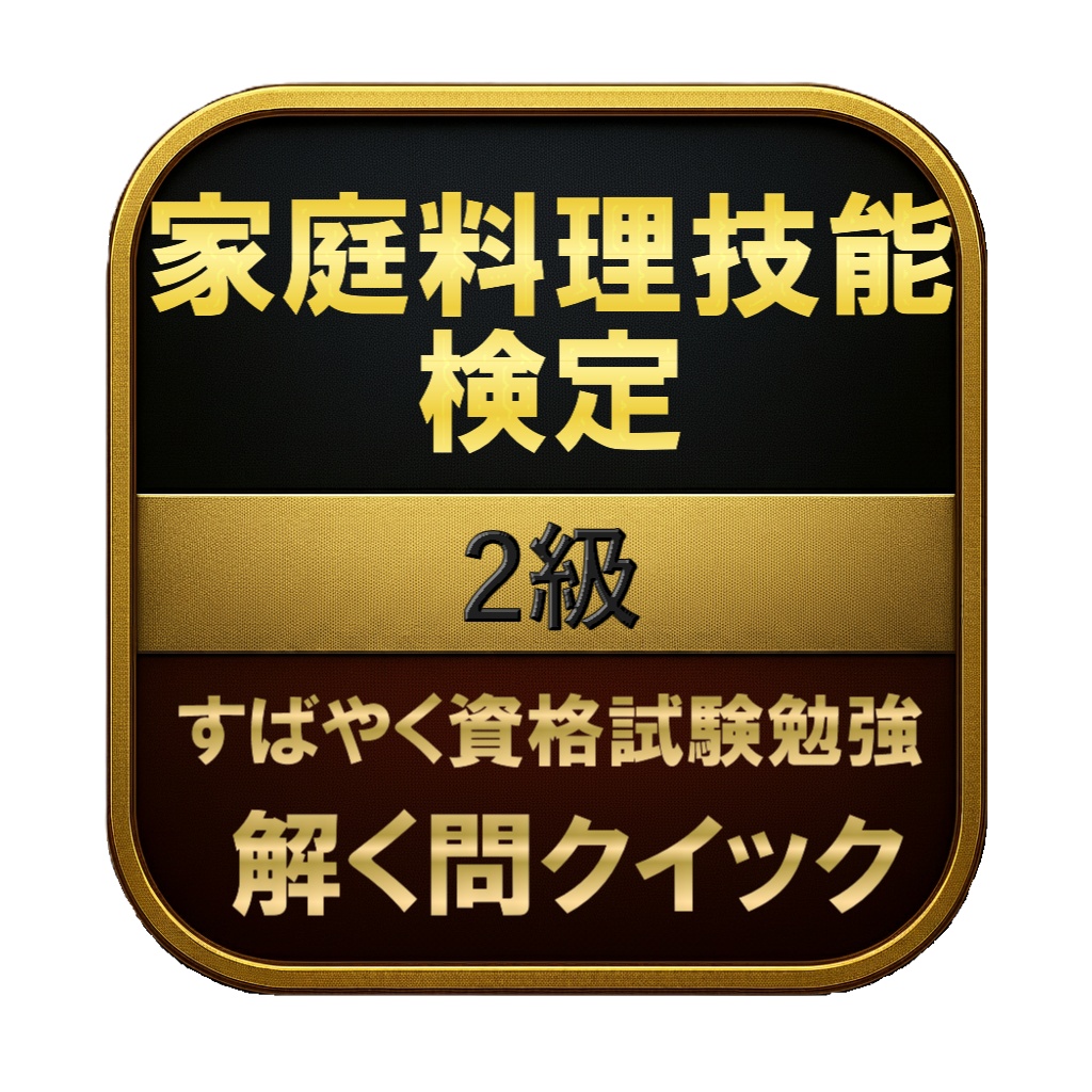 【200問】家庭料理技能検定 2級 問題集&用語集&解説