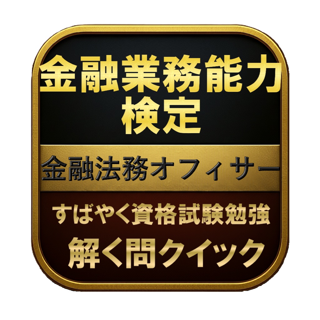 【70問】金融業務能力検定 金融法務オフィサー 問題集&用語集&解説