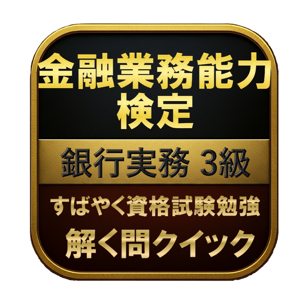 【150問】金融業務能力検定 銀行実務 3級 問題集&用語集&解説