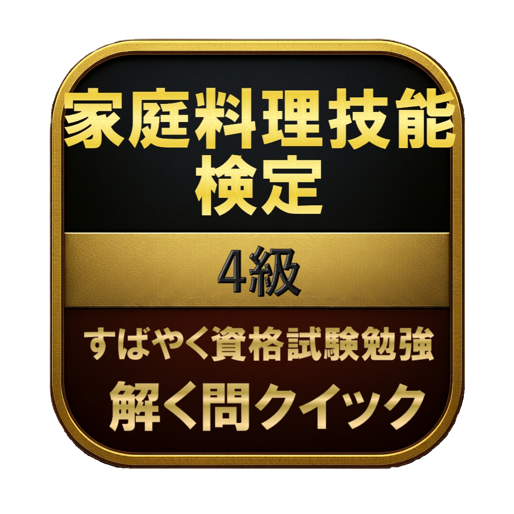 【100問】家庭料理技能検定 4級 問題集＆用語集＆解説