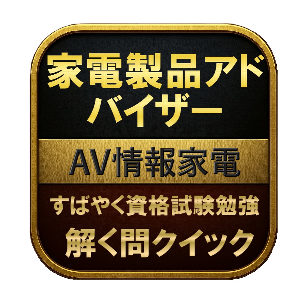 【250問】家電製品アドバイザー AV情報家電 問題集＆用語集＆解説