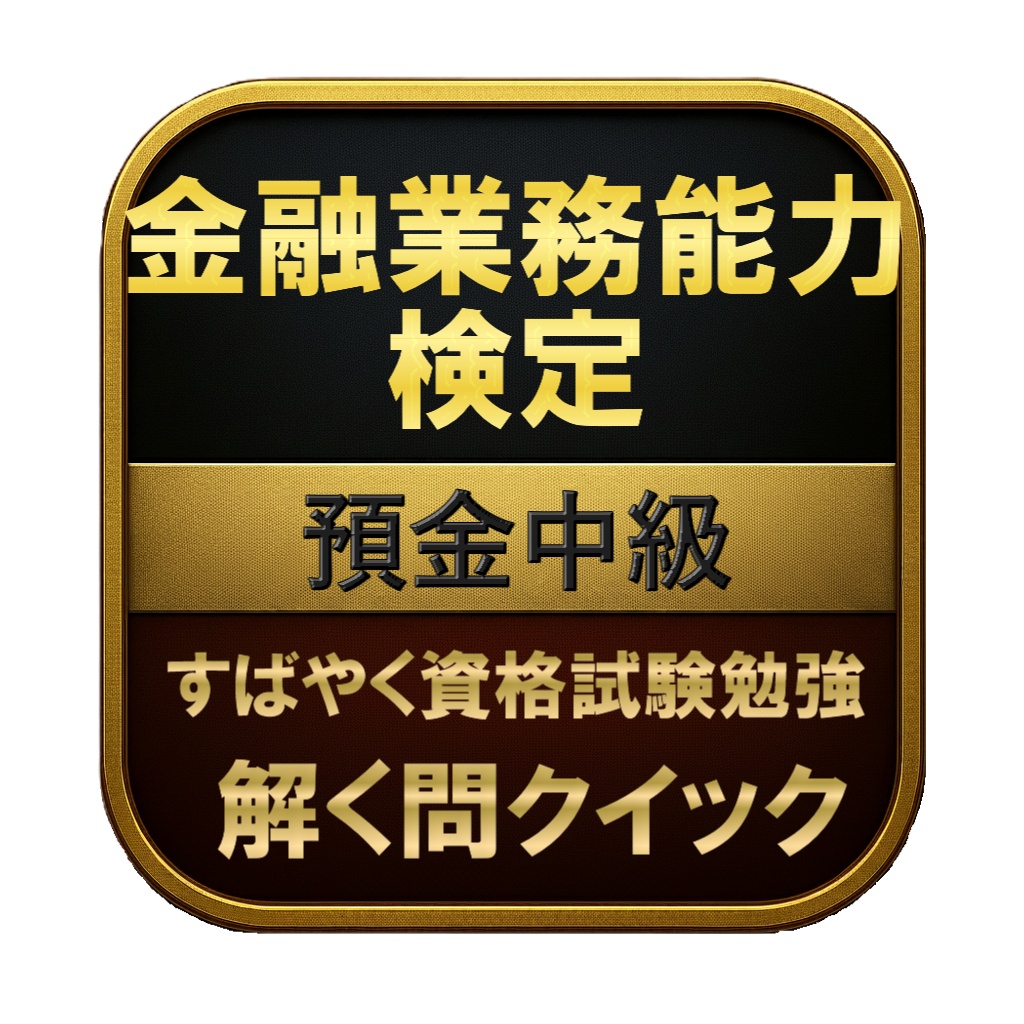 【150問】金融業務能力検定 預金中級 問題集＆用語集＆解説