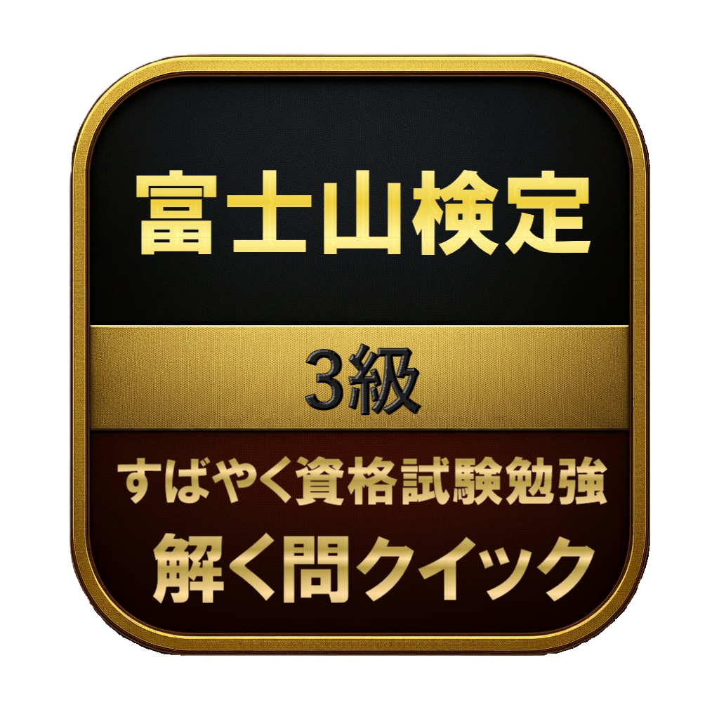 【100問】富士山検定 3級 問題集＆用語集＆解説