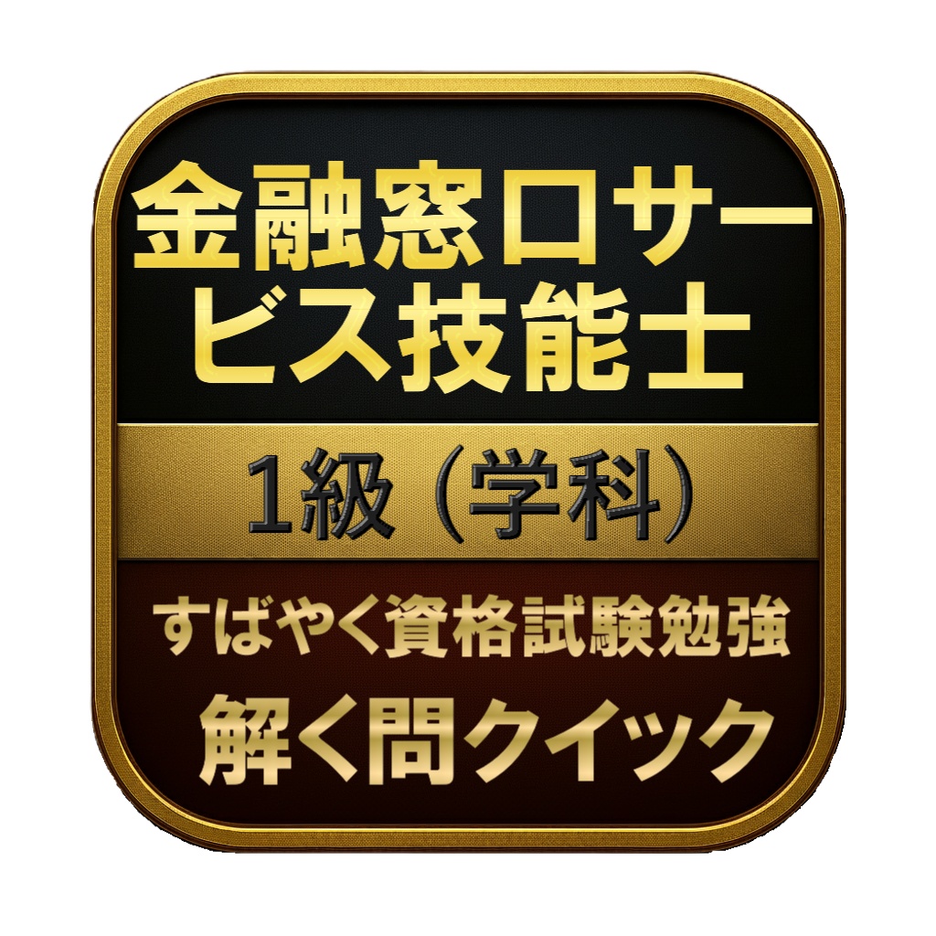 【200問】金融窓口サービス技能士 1級 (学科) 問題集＆用語集＆解説