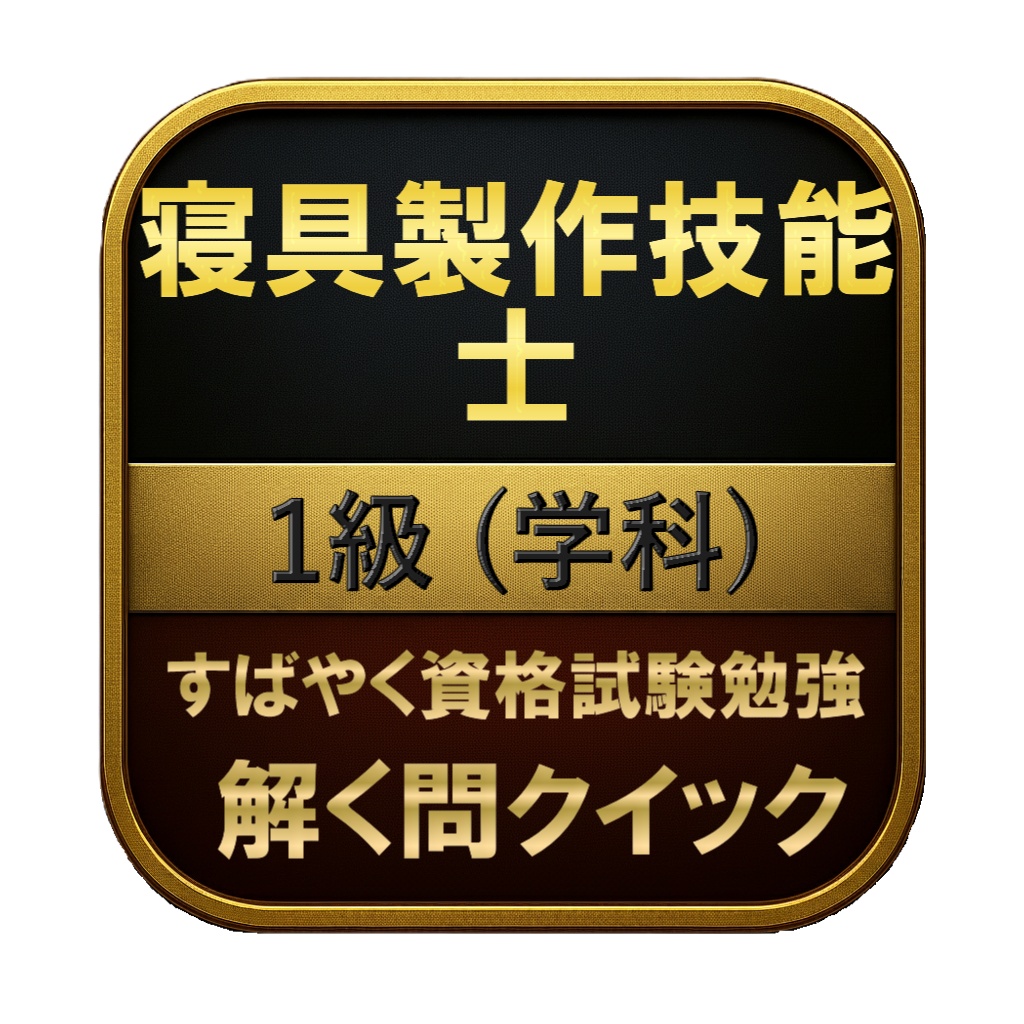 【100問】寝具製作技能士 1級 (学科) 問題集＆用語集＆解説