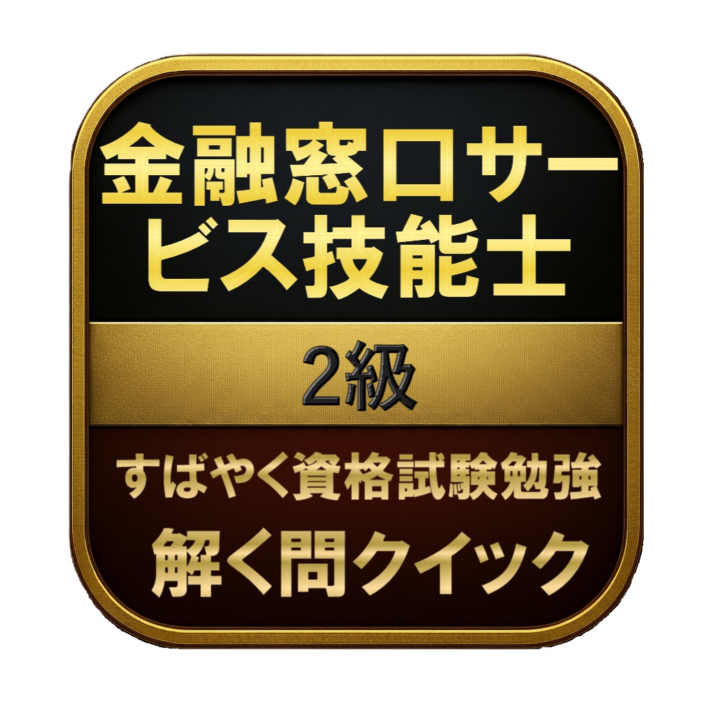 【200問】金融窓口サービス技能士 2級 問題集＆用語集＆解説
