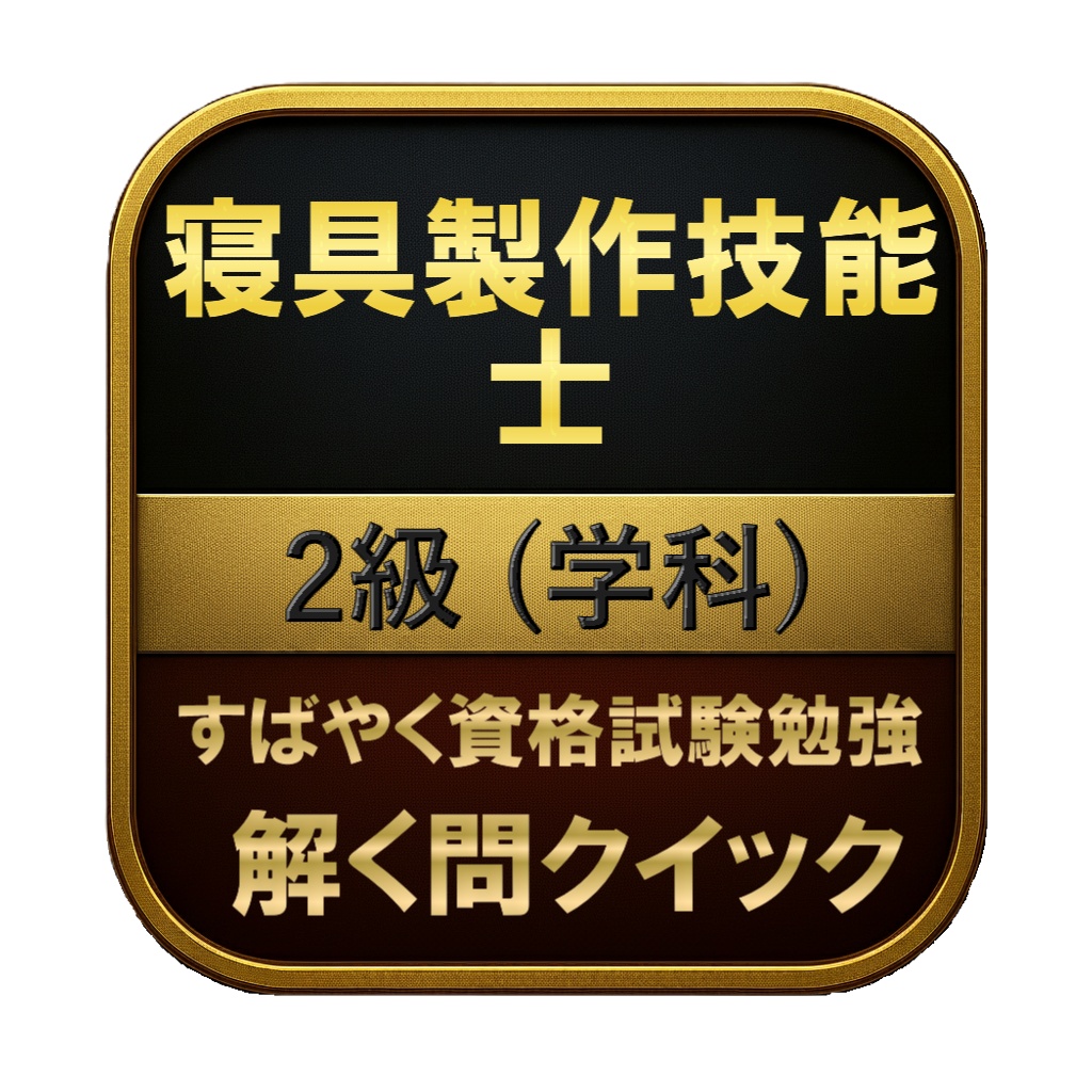 【100問】寝具製作技能士 2級 (学科) 問題集＆用語集＆解説