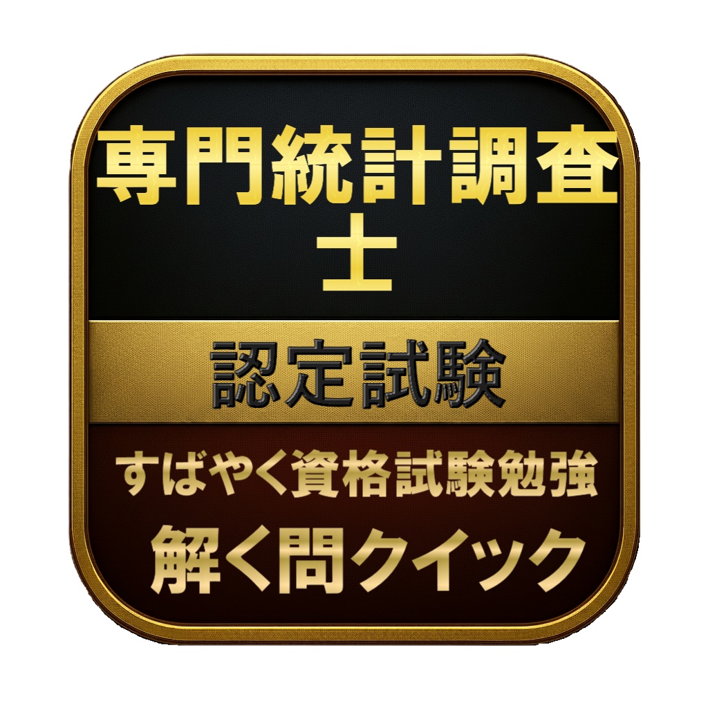 【250問】専門統計調査士 認定試験 問題集＆用語集＆解説