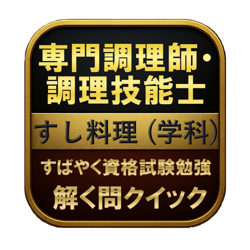 【150問】専門調理師・調理技能士 すし料理 (学科) 問題集＆用語集＆解説
