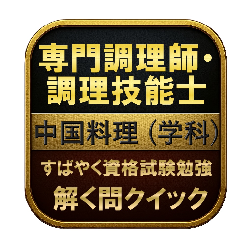 【150問】専門調理師・調理技能士 中国料理 (学科) 問題集＆用語集＆解説