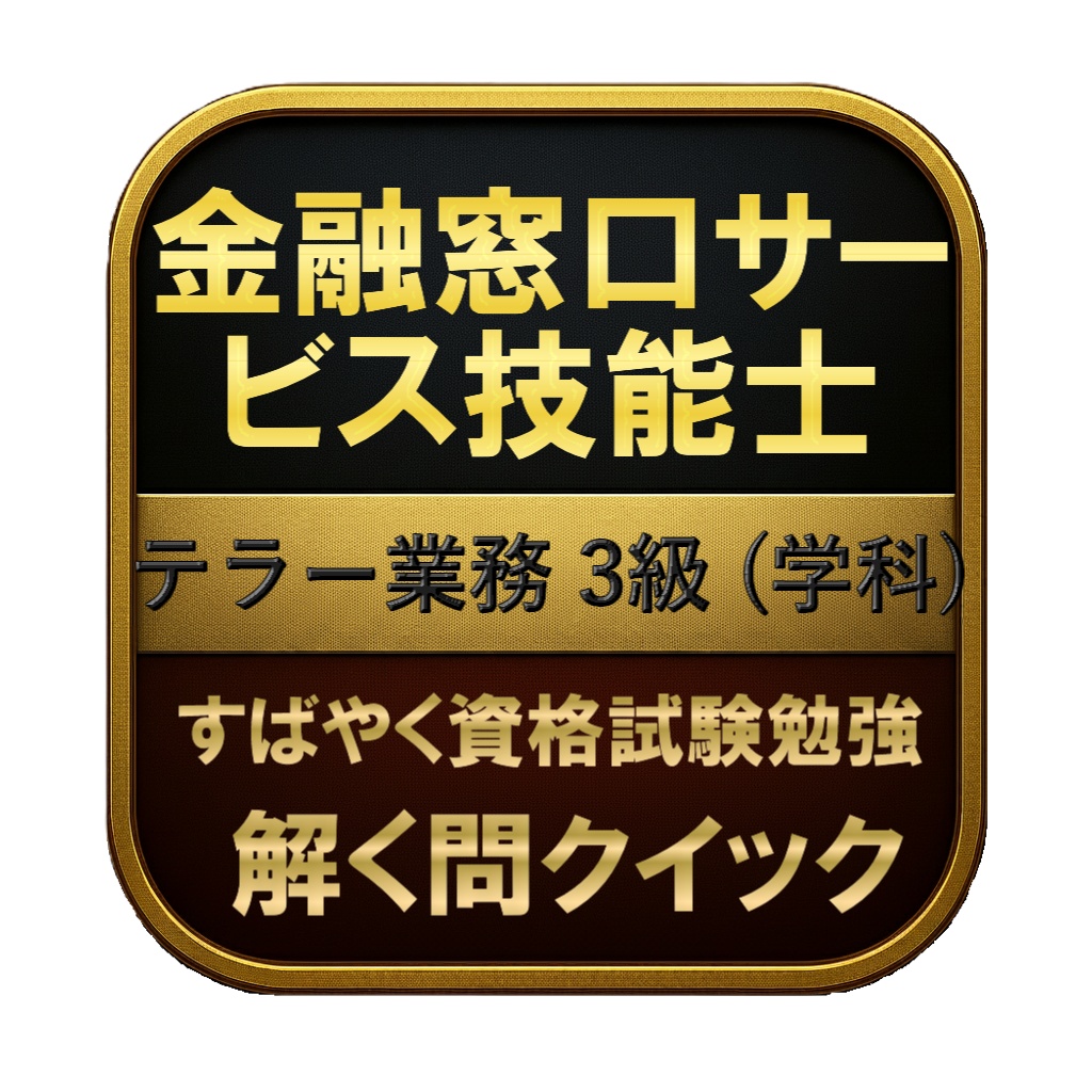 【130問】金融窓口サービス技能士 テラー業務 3級 (学科) 問題集＆用語集＆解説