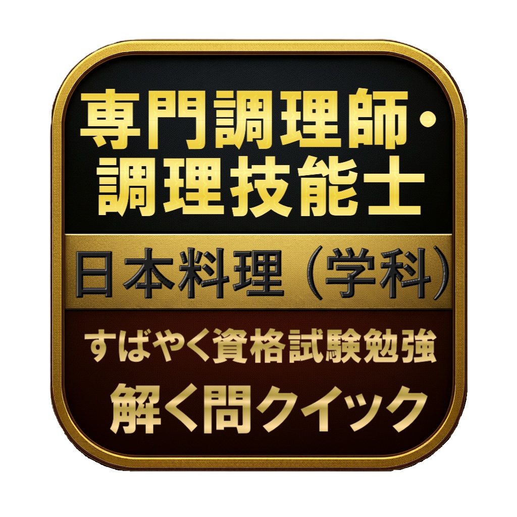 【150問】専門調理師・調理技能士 日本料理 (学科) 問題集＆用語集＆解説