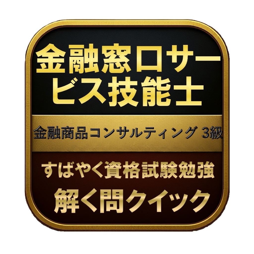【150問】金融窓口サービス技能士 金融商品コンサルティング 3級 問題集＆用語集＆解説
