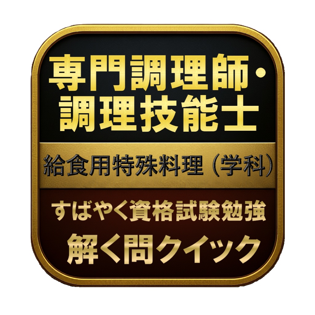 【150問】専門調理師・調理技能士 給食用特殊料理 (学科) 問題集＆用語集＆解説
