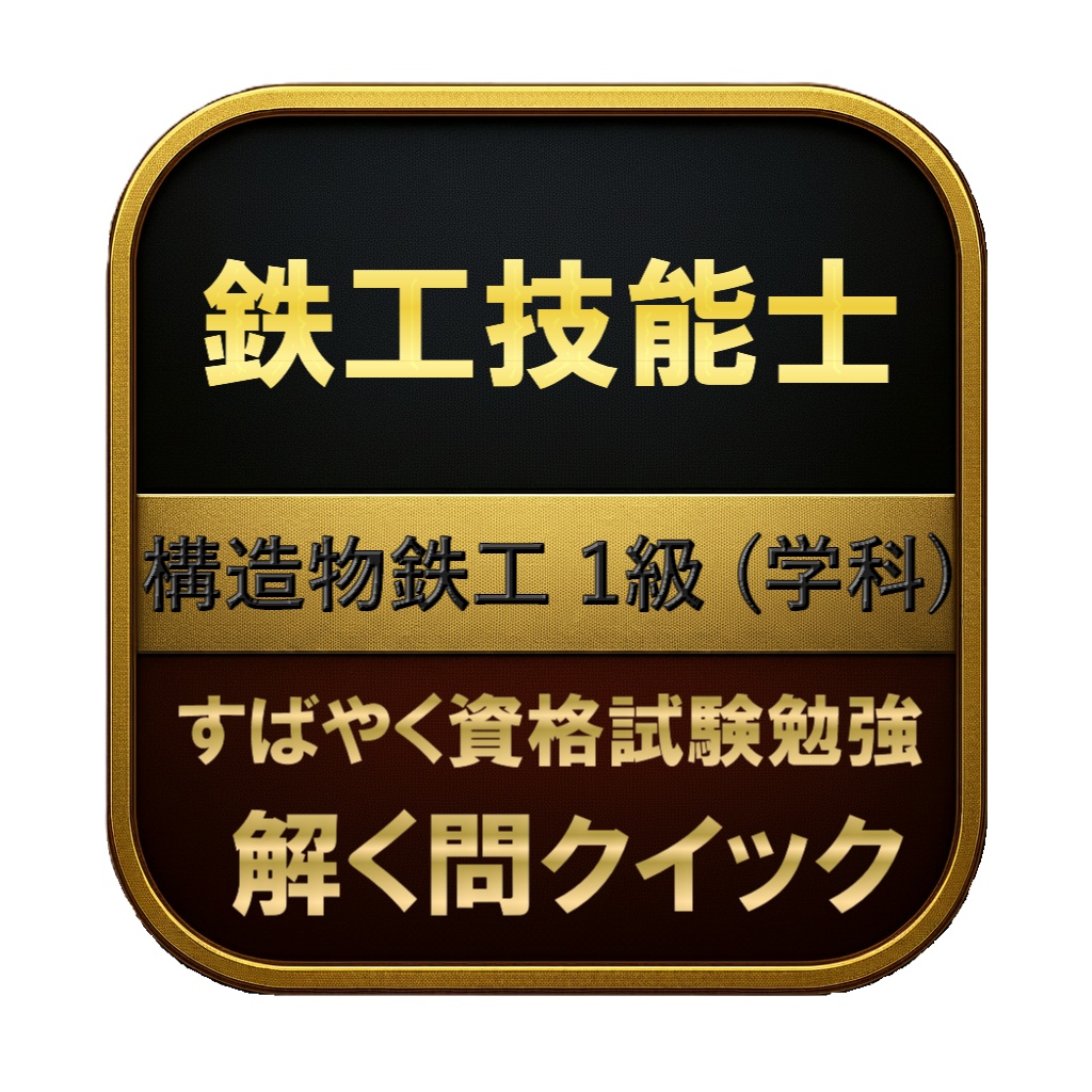 【200問】鉄工技能士 構造物鉄工 1級 (学科) 問題集＆用語集＆解説