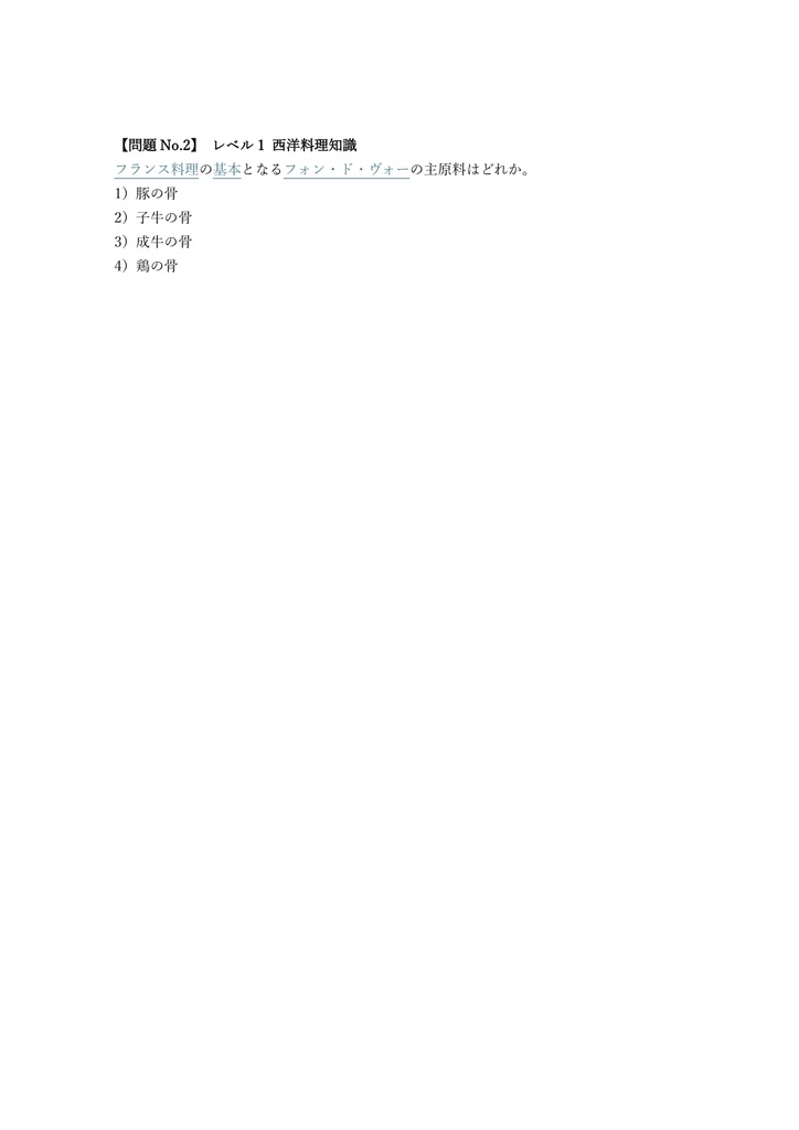 【150問】専門調理師・調理技能士 西洋料理 (学科) 問題集&用語集&解説