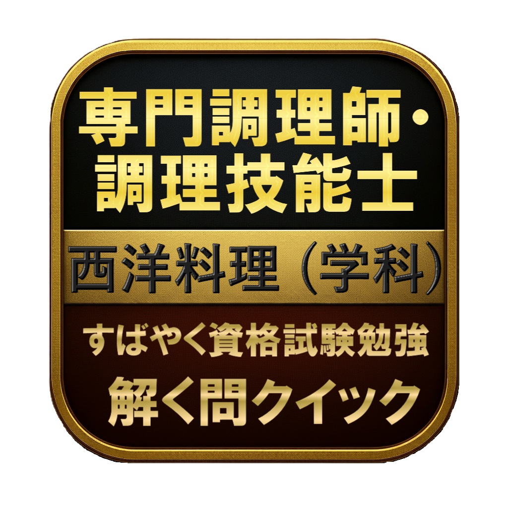 【150問】専門調理師・調理技能士 西洋料理 (学科) 問題集＆用語集＆解説