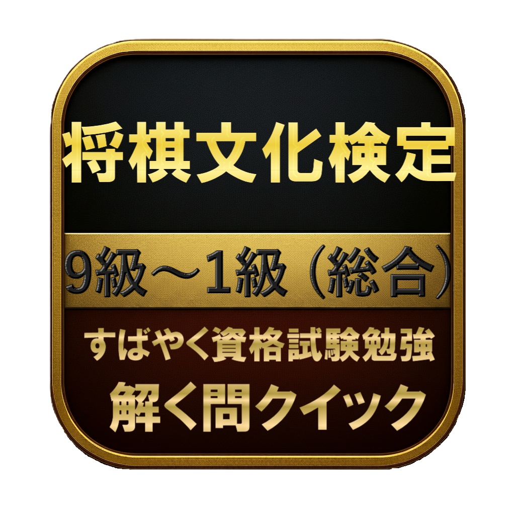 【150問】将棋文化検定 9級〜1級 (総合) 問題集＆用語集＆解説