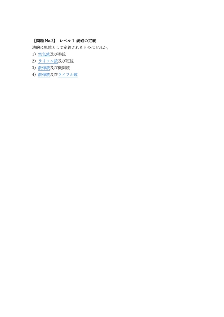 【100問】鉄砲所持許可 猟銃等講習会 (初心者) 問題集&用語集&解説