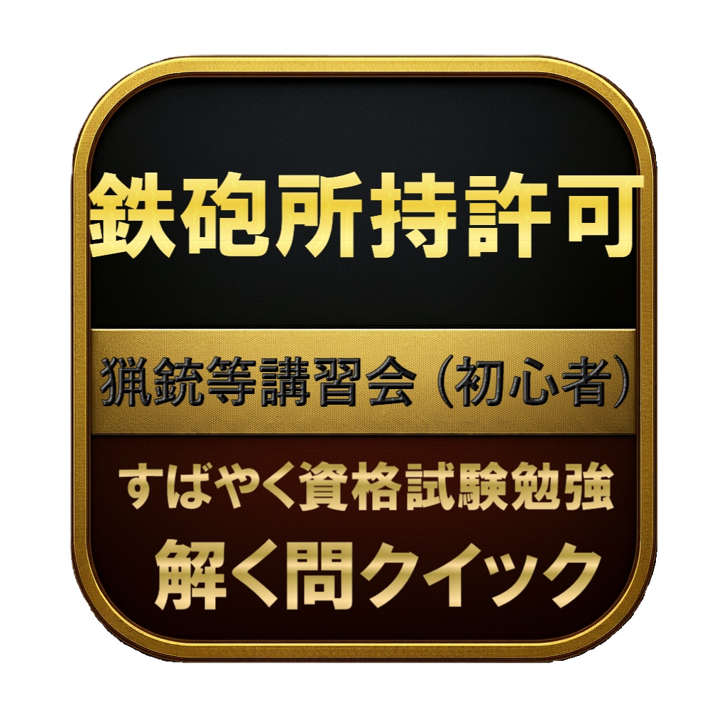 【100問】鉄砲所持許可 猟銃等講習会 (初心者) 問題集＆用語集＆解説