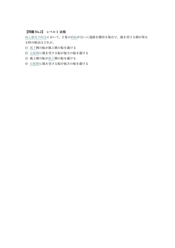 【250問】小型船舶操縦士 1級 (ボート免許) 問題集&用語集&解説