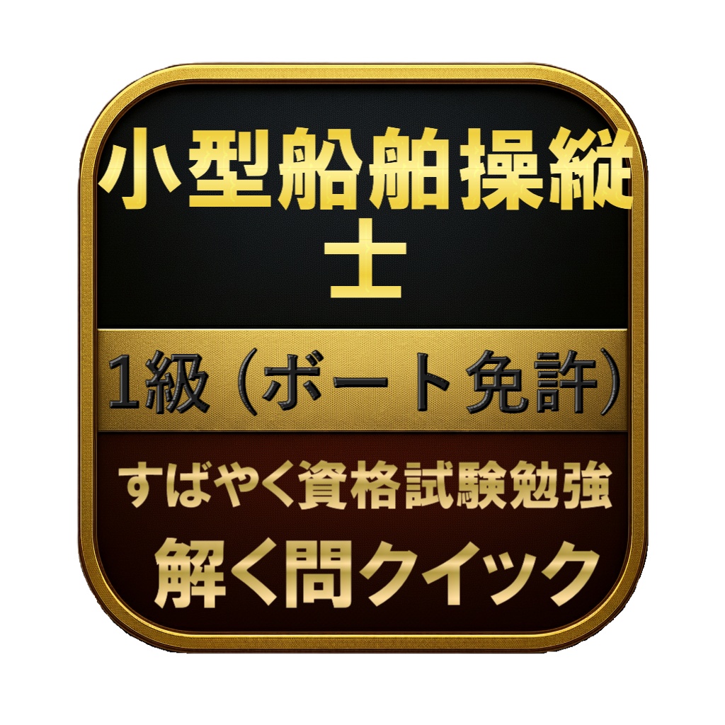 【250問】小型船舶操縦士 1級 (ボート免許) 問題集＆用語集＆解説