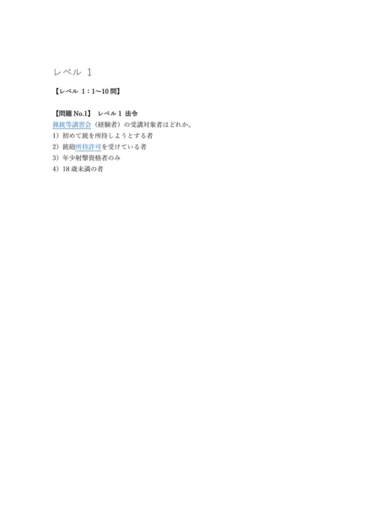 【50問】鉄砲所持許可 猟銃等講習会 (経験者) 問題集&用語集&解説