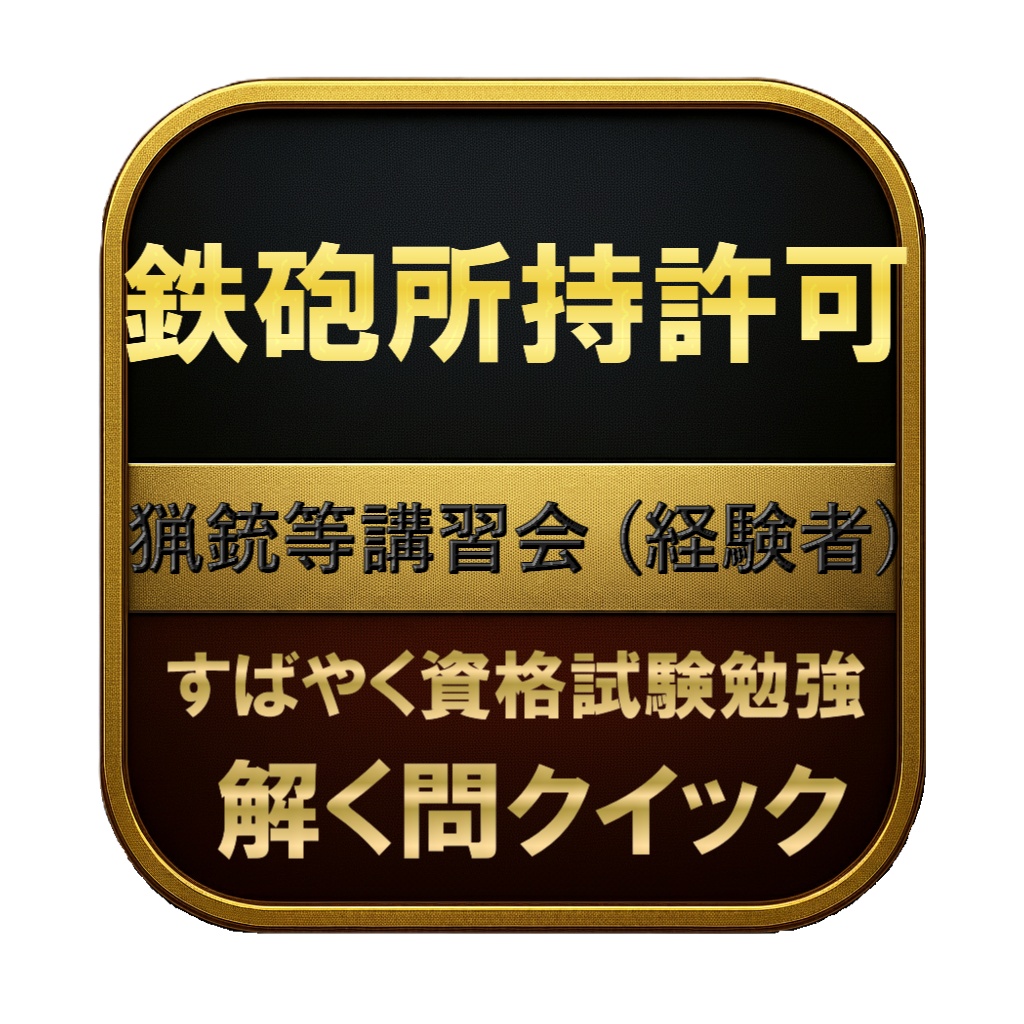 【50問】鉄砲所持許可 猟銃等講習会 (経験者) 問題集＆用語集＆解説