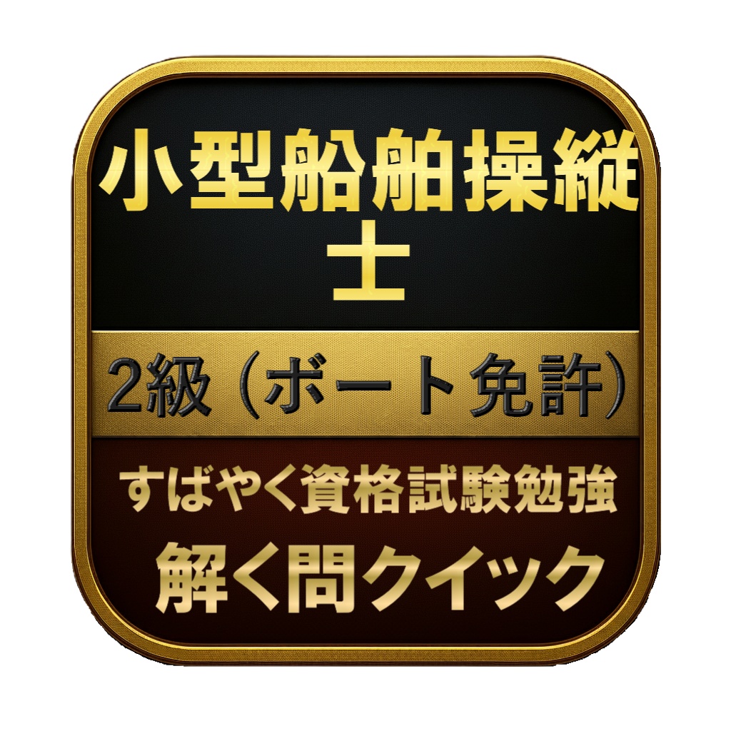 【200問】小型船舶操縦士 2級 (ボート免許) 問題集＆用語集＆解説