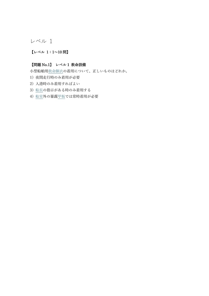 【150問】小型船舶操縦士 特定操縦免許 (旅客) 問題集&用語集&解説