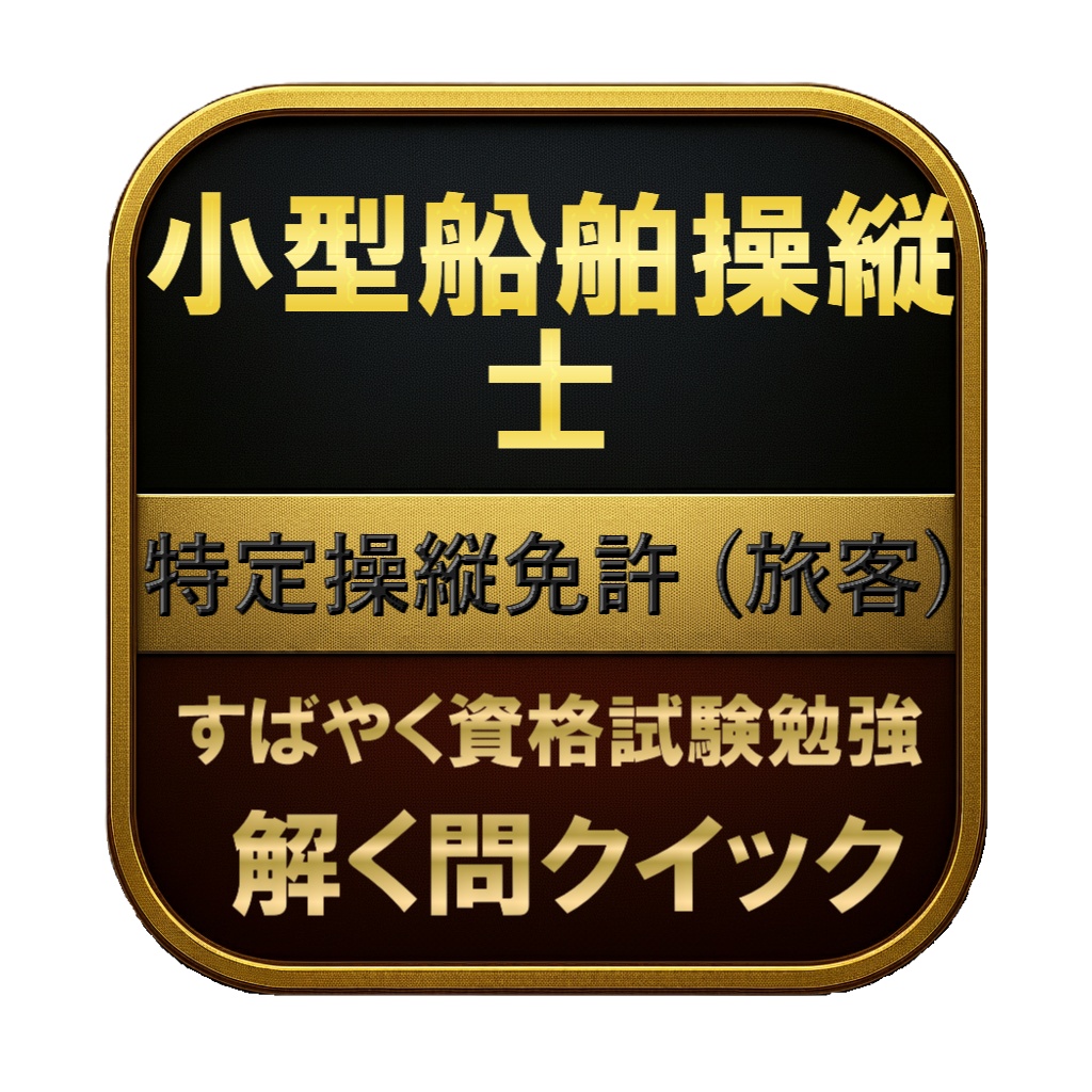 【150問】小型船舶操縦士 特定操縦免許 (旅客) 問題集&用語集&解説