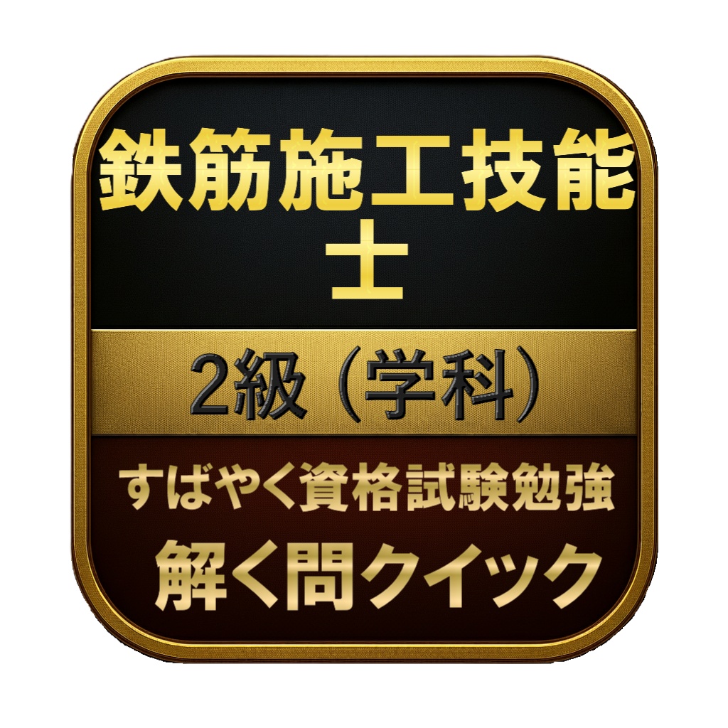 【150問】鉄筋施工技能士 2級 (学科) 問題集＆用語集＆解説