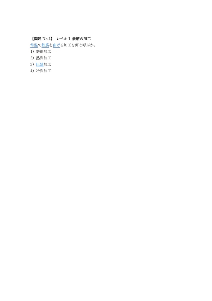 【150問】鉄筋施工技能士 2級 (学科) 問題集&用語集&解説