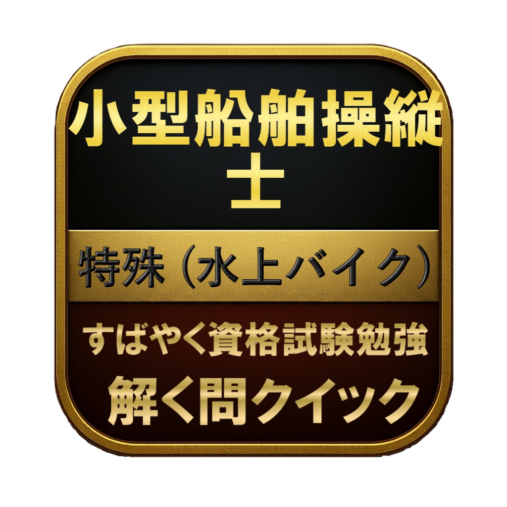【100問】小型船舶操縦士 特殊 (水上バイク) 問題集＆用語集＆解説