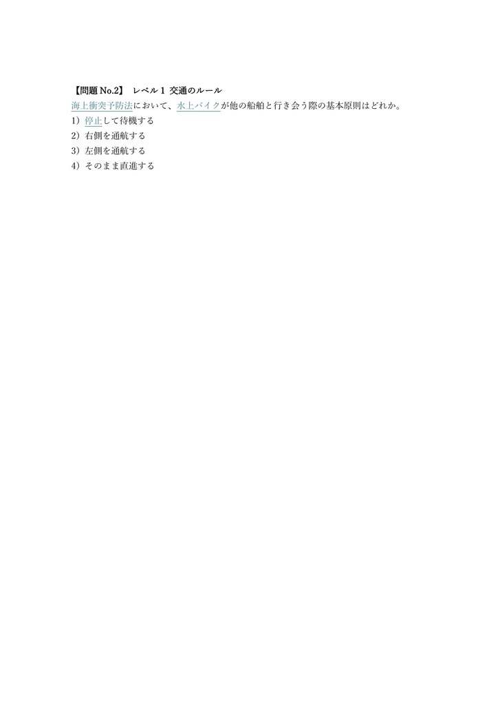 【100問】小型船舶操縦士 特殊 (水上バイク) 問題集&用語集&解説
