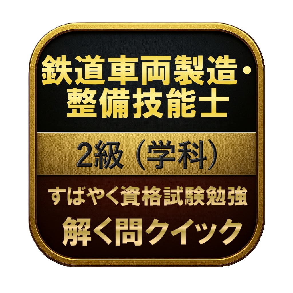 【150問】鉄道車両製造・整備技能士 2級 (学科) 問題集＆用語集＆解説