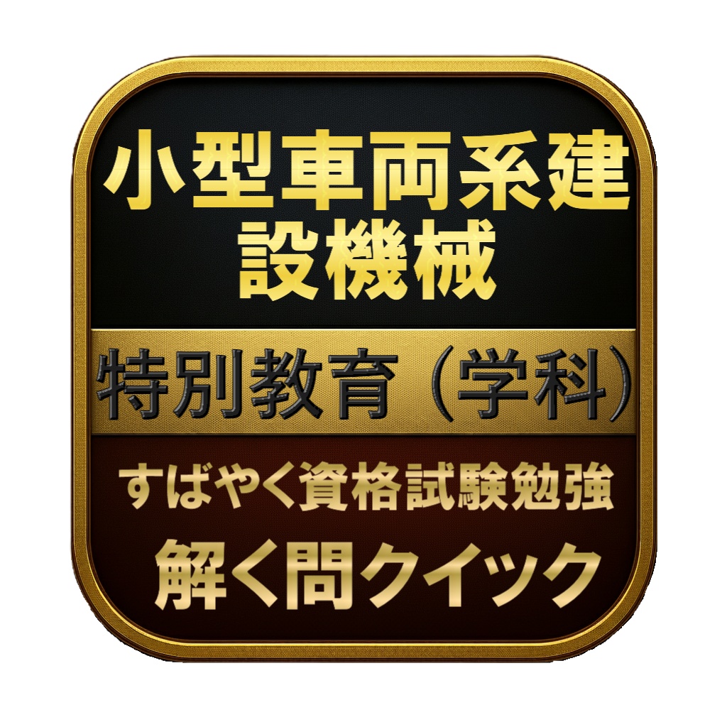 【50問】小型車両系建設機械 特別教育 (学科) 問題集＆用語集＆解説