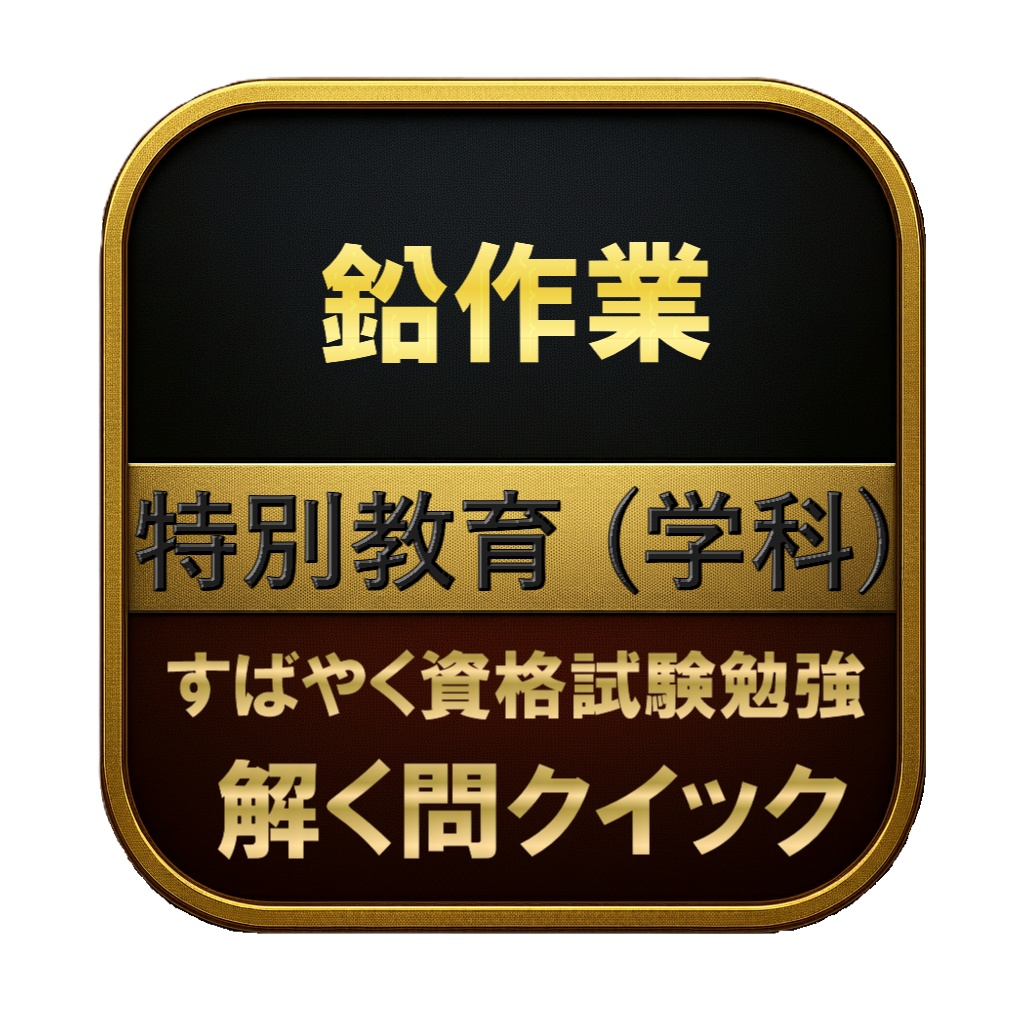 【100問】鉛作業 特別教育 (学科) 問題集&用語集&解説
