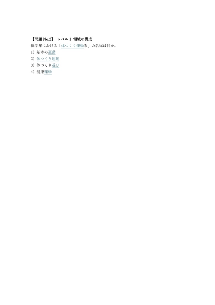 【50問】小学校教員採用試験 全科 (体育) 問題集&用語集&解説