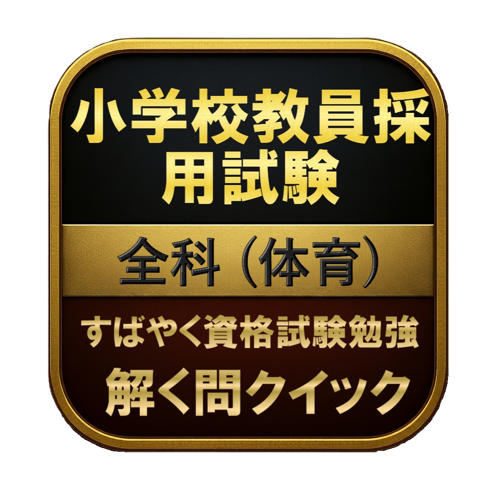 【50問】小学校教員採用試験 全科 (体育) 問題集＆用語集＆解説