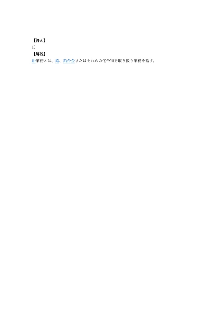 【150問】鉛作業主任者 学科 問題集&用語集&解説