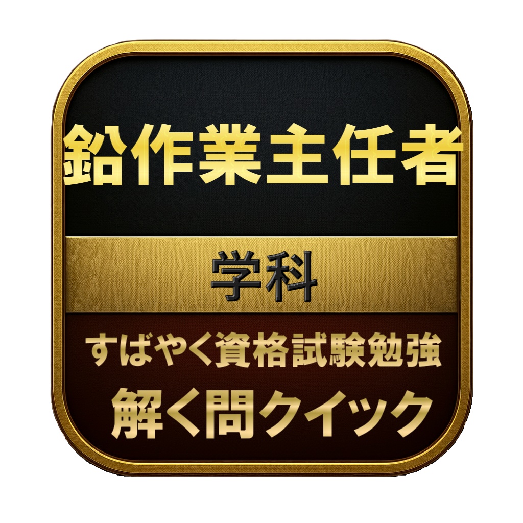 【150問】鉛作業主任者 学科 問題集＆用語集＆解説
