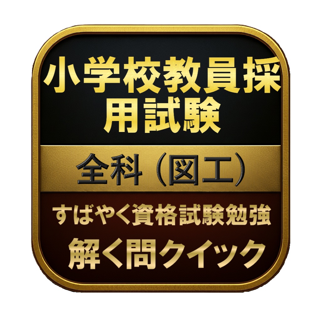 【50問】小学校教員採用試験 全科 (図工) 問題集＆用語集＆解説