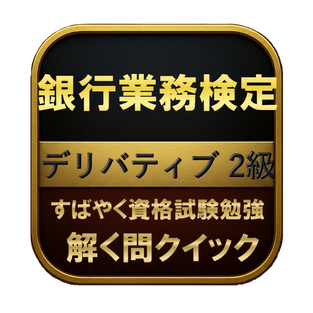 【250問】銀行業務検定 デリバティブ 2級 問題集＆用語集＆解説