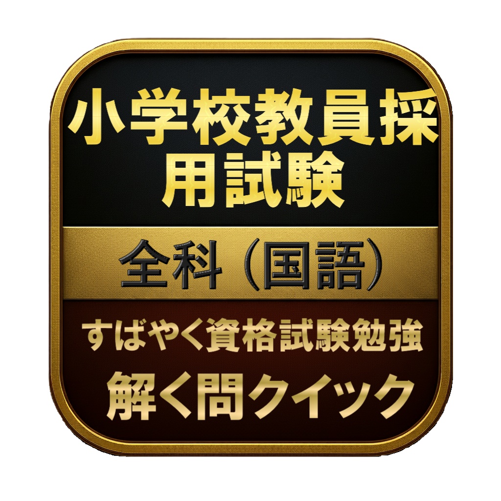 【100問】小学校教員採用試験 全科 (国語) 問題集＆用語集＆解説
