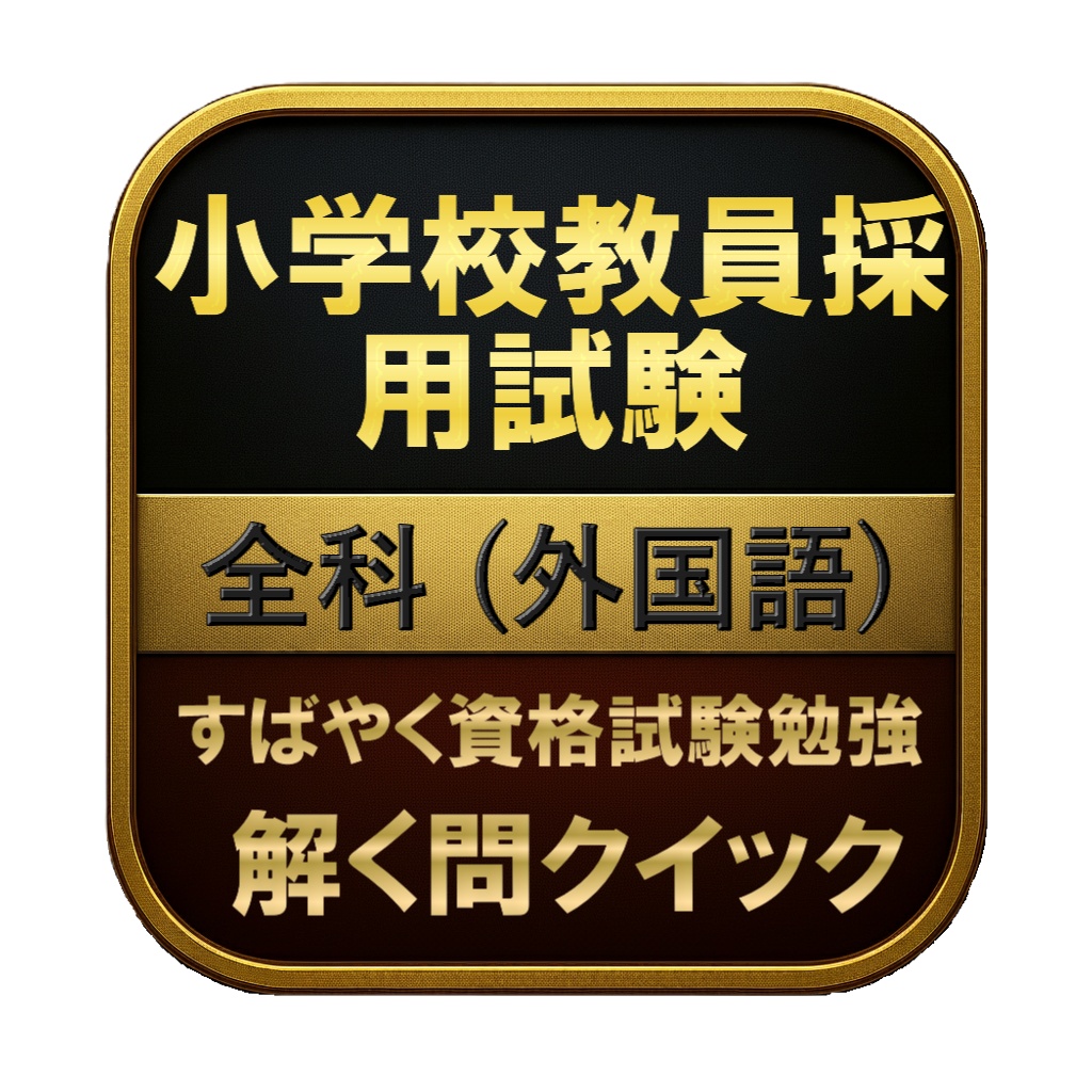 【50問】小学校教員採用試験 全科 (外国語) 問題集＆用語集＆解説