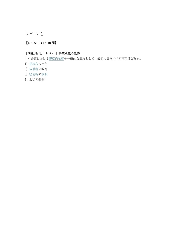 【250問】銀行業務検定 事業承継アドバイザー 2級 問題集&用語集&解説