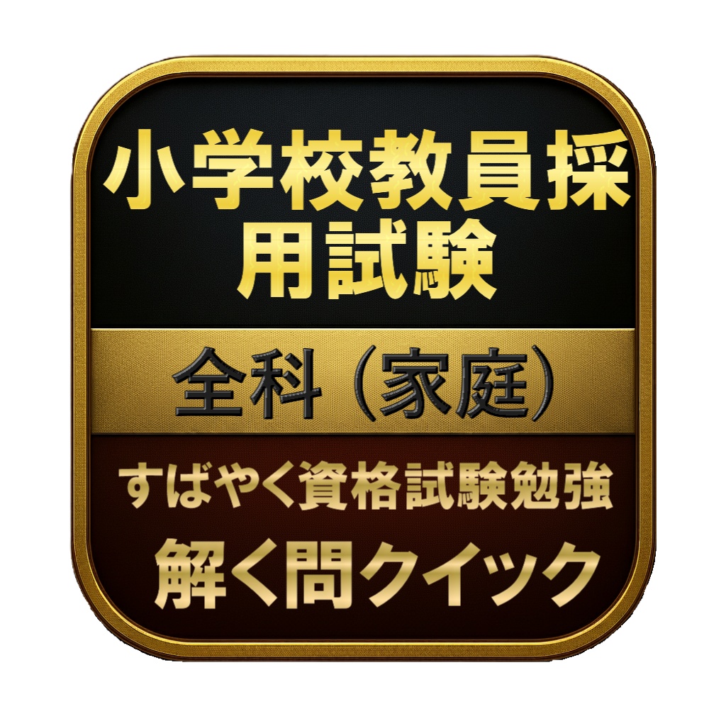 【50問】小学校教員採用試験 全科 (家庭) 問題集＆用語集＆解説